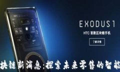 家乐福区块链新消息：探索未来零售的智能解决