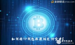 如何将TP钱包收藏到支付宝中？