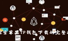 : 探索苹果TP钱包下载的完整指南