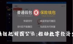 宁波最新区块链规划图公示：推动数字经济发展