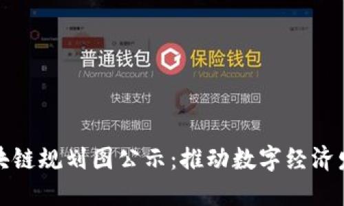 宁波最新区块链规划图公示：推动数字经济发展的新机遇