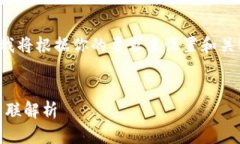 这是一个关于加密货币的主题，我将根据你的要