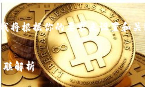这是一个关于加密货币的主题，我将根据你的要求来设置和关键词，随后讨论相关内容和问题。

:
tP钱包的冷钱包与EOS账号的关联解析