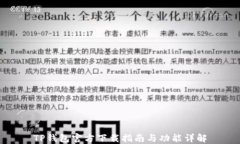 TP钱包官方下载指南与功能详解