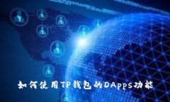 如何使用TP钱包的DApps功能