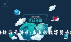布比区块链与千倍币：未来的数字货币投资机会