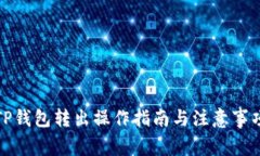 TP钱包转出操作指南与注意事项