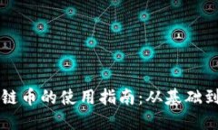 区块链币的使用指南：从基础到实战