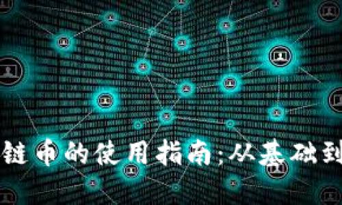 区块链币的使用指南：从基础到实战