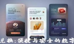 TP钱包与法币兑换：便捷与安全的数字资产转化之