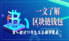  深入探讨TP钱包及其插件发展