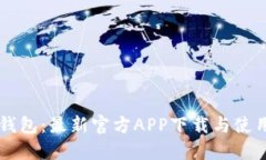  T P钱包：最新官方APP下载与使用指南