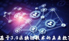 派币：基于3.0区块链技术的未来数字货币