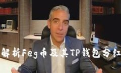 深入解析Feg币及其TP钱包分红机制