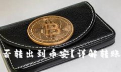 TP钱包以太链能否转出到币安？详解转账流程与注