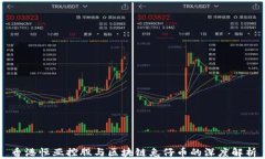 香港恒亚控股与区块链兔仔币的深度解析