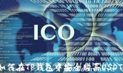 如何在TP钱包中安全购买USDT？