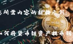 以下是您所需内容的结构示例：TP钱包如何将货币