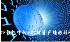 如何将TP钱包中的BSC链资产转移到HECO链