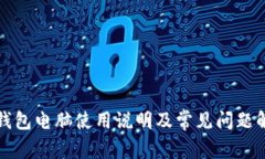 TP钱包电脑使用说明及常见问题解析