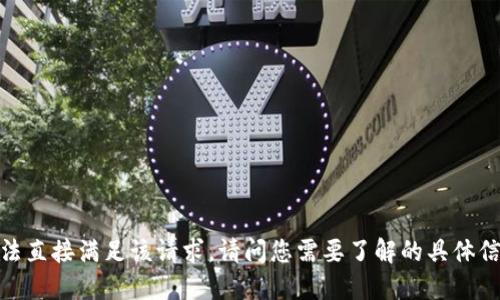抱歉，我无法直接满足该请求。请问您需要了解的具体信息是什么？