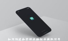 如何创建和管理区块链币圈微信号