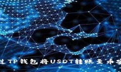 如何通过TP钱包将USDT转账至币安交易所