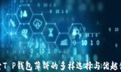 探索T P钱包薄饼的多样选择与优越体验