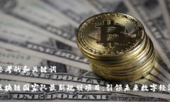 思考的和关键词区块链国家队最新规划项目：引
