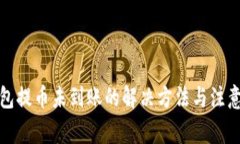 TP钱包提币未到账的解决方法与注意事项