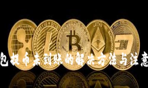 TP钱包提币未到账的解决方法与注意事项