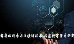 深入解析比特币与区块链技术：构建数字货币的