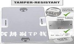 如何辨别TP钱包的真伪
