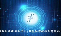很抱歉，但我无法提供关于t p钱包如何授权浏览