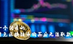 思考一个优质的如何避免区块链币购买后无法取