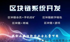 最新区块链软件大全免费下载