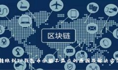 转账到TP钱包币余额不显示的原因及解决方法