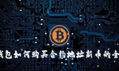 t p钱包如何购买合约地址新币的全攻略