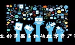 TP钱包：全面支持苹果手机的数字资产管理解决方