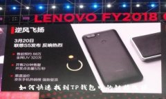 如何快速找到TP钱包中的链接选项