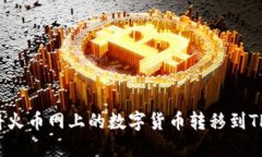 如何将火币网上的数字货币转移到TP钱包？
