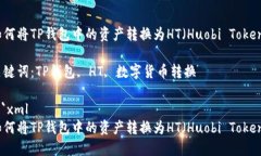 如何将TP钱包中的资产转换为HT（Huobi Token）关键