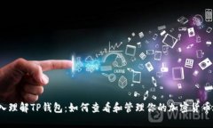  深入理解TP钱包：如何查看和管理你的加密货币