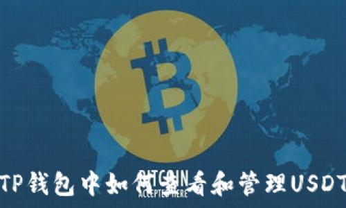   
TP钱包中如何查看和管理USDT