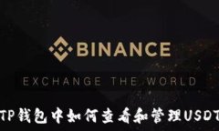   TP钱包中如何查看和管理USDT