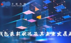 TP钱包最新状况及其未来发展趋势