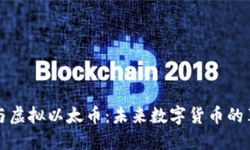 区块链与虚拟以太币：未来数字货币的革新之路