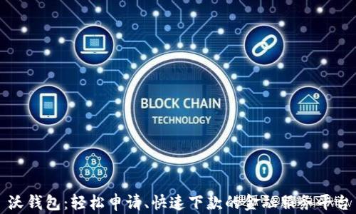 
沃钱包：轻松申请、快速下款的金融服务平台