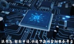沃钱包：轻松申请、快速下款的金融服务平台