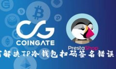 如何解决TP冷钱包扫码签名错误问题